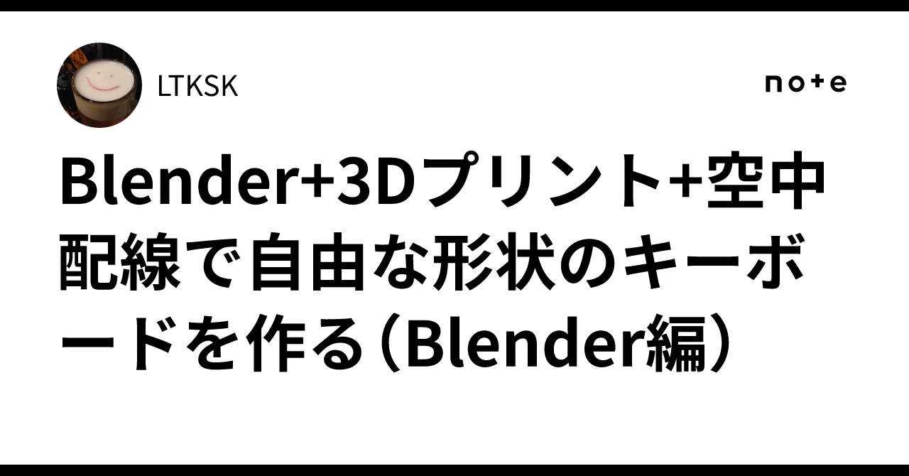 Blender+3Dプリント+空中配線で自由な形状のキーボードを作る（Blender編）｜LTKSK