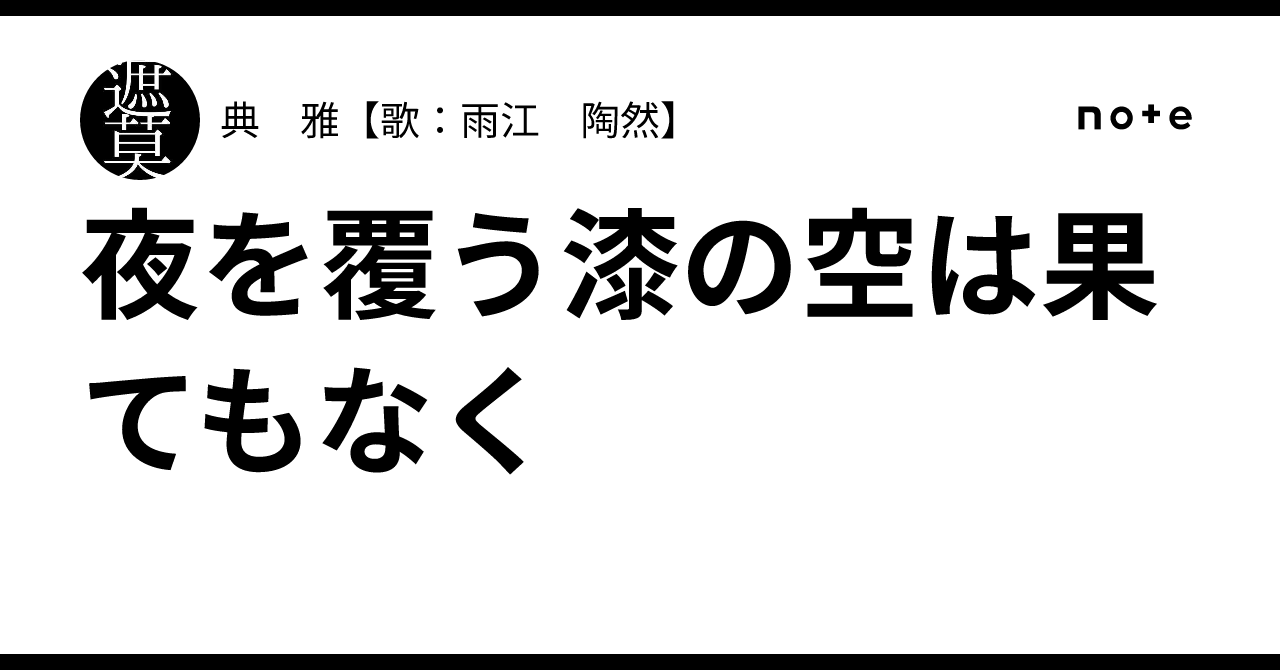 夜を覆う漆の空は果てもなく｜典 雅【歌：雨江 陶然】