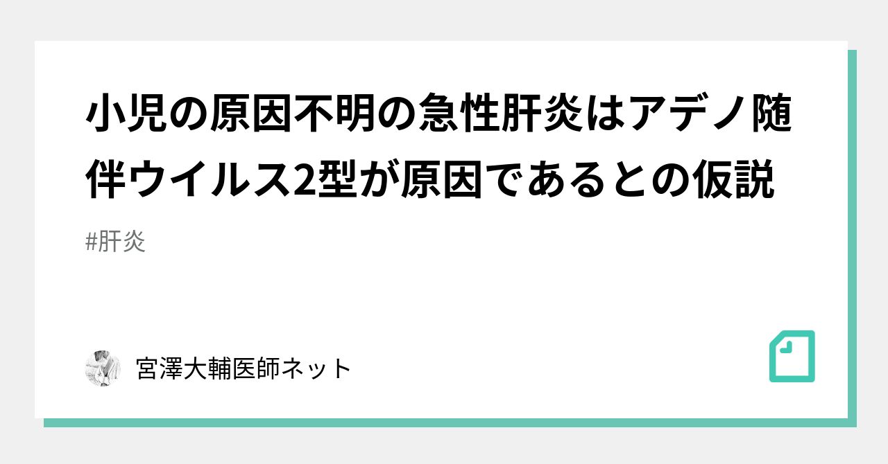 小児の原因不明の急性…