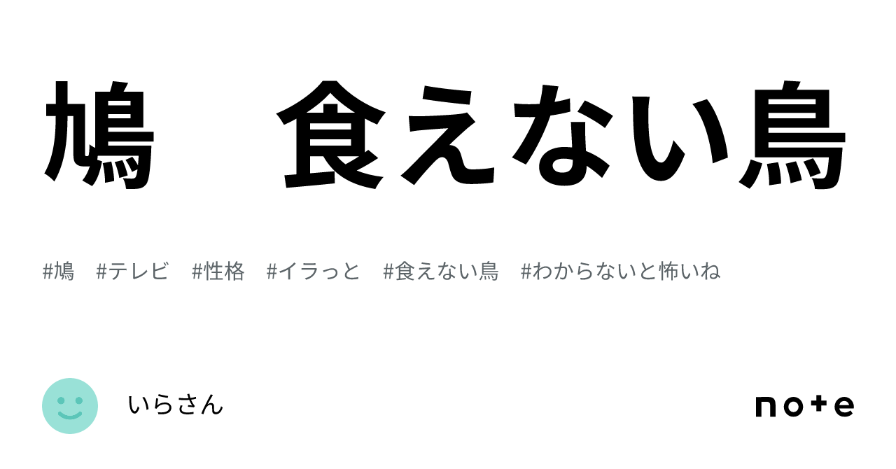 鳩 食えない鳥｜いらさん