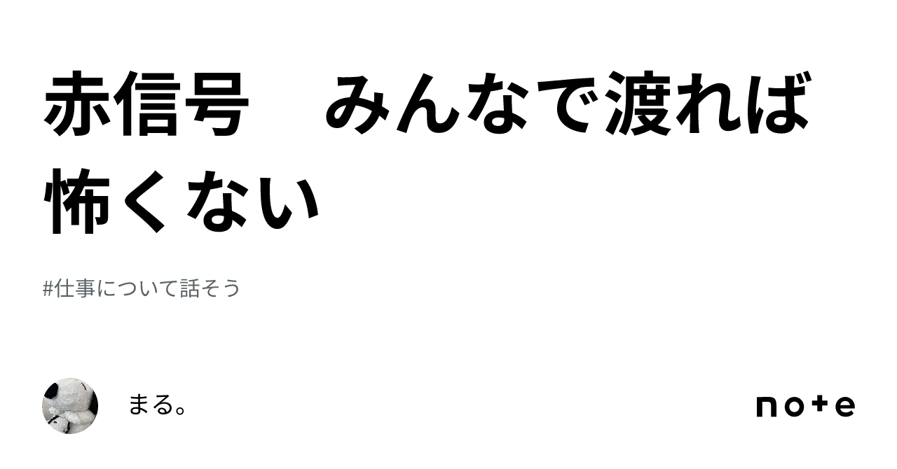 赤信号 みんなで渡れば 怖くない｜まる。