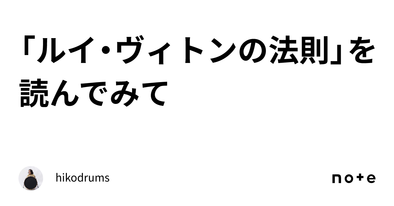 ルイ・ヴィトンの法則」を読んでみて｜hikodrums