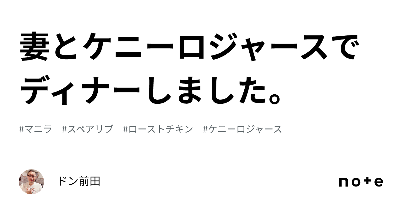 妻とケニーロジャースでディナーしました。｜ドン前田