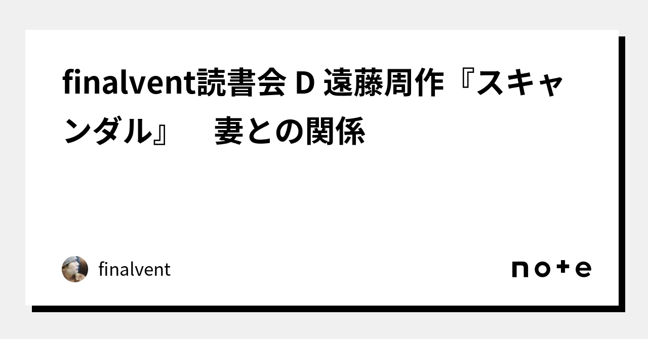 finalvent読書会 D 遠藤周作『スキャンダル』 妻との関係｜finalvent