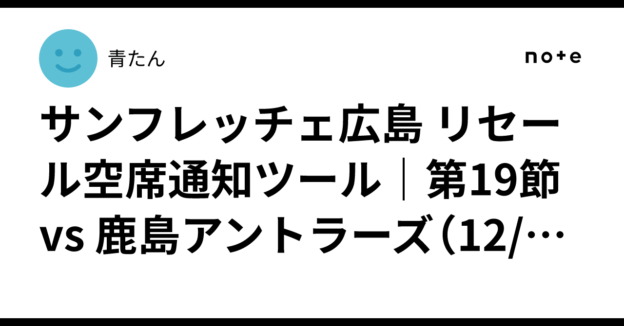 Sanfrecce Hiroshima Resale Seat Availability Notification Tool ...
