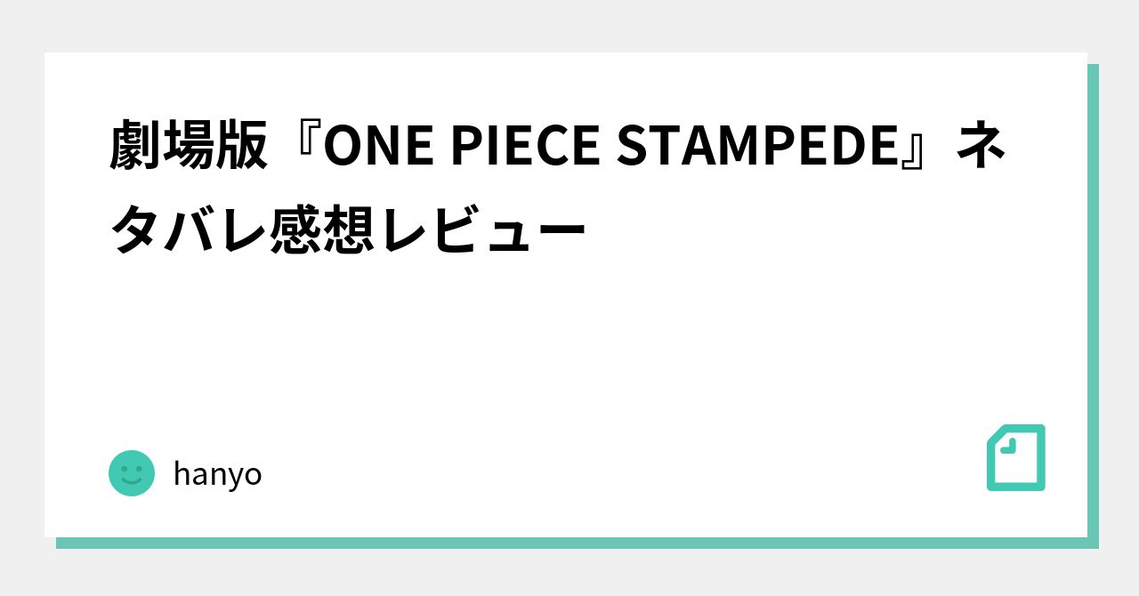劇場版 One Piece Stampede ネタバレ感想レビュー Hanyo Note