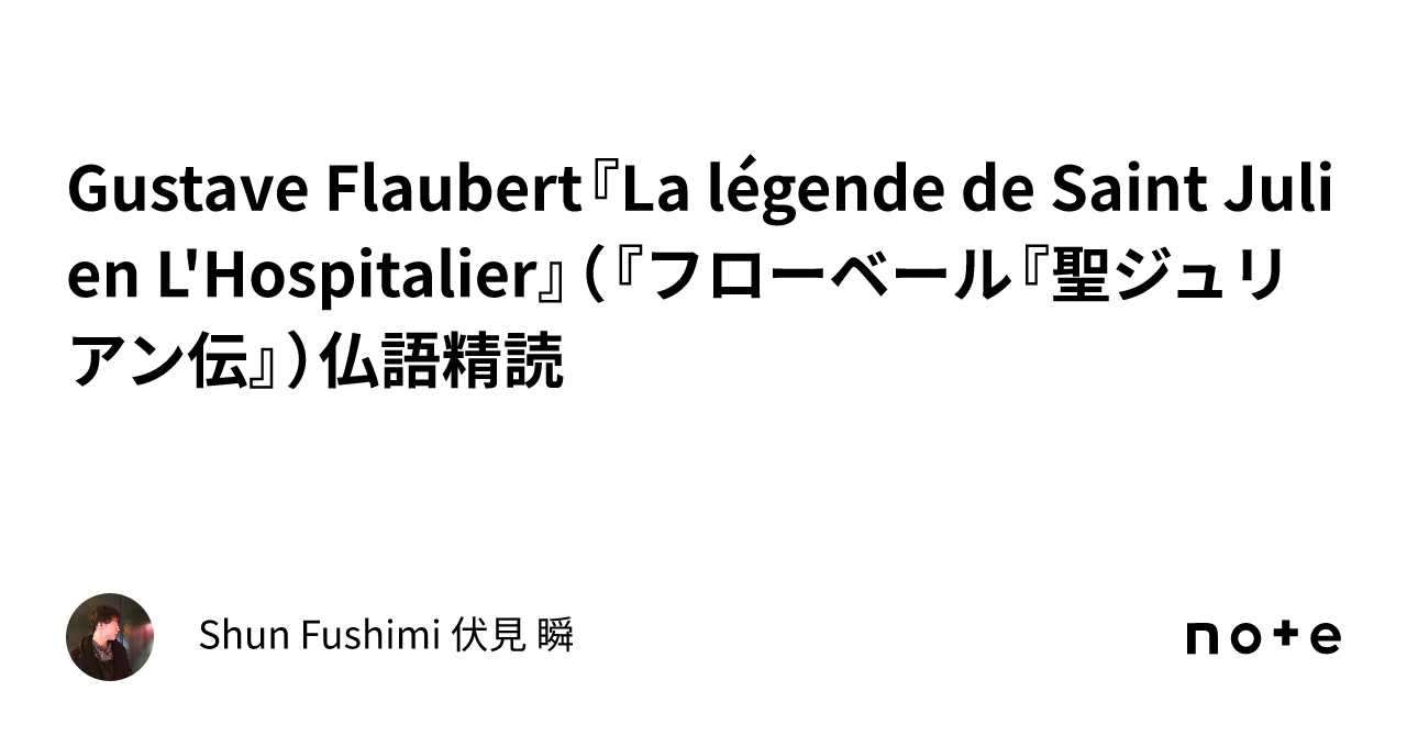 Gustave Flaubert『La légende de Saint Julien L'Hospitalier』（『フローベール『聖