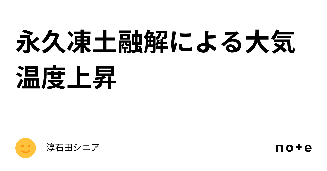 永久凍土融解による大気温度上昇｜淳石田シニア