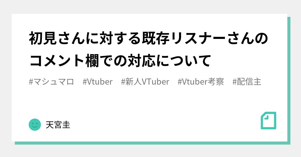 初見さんに対する既存リスナーさんのコメント欄での対応について｜天宮圭