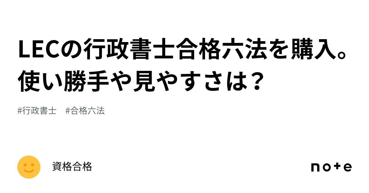 LECの行政書士合格六法を購入。使い勝手や見やすさは？｜資格