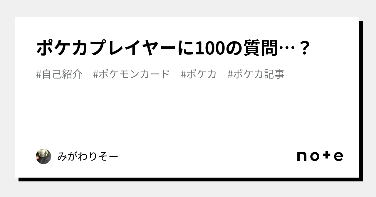 ポケカプレイヤーに100の質問…？｜みがそー
