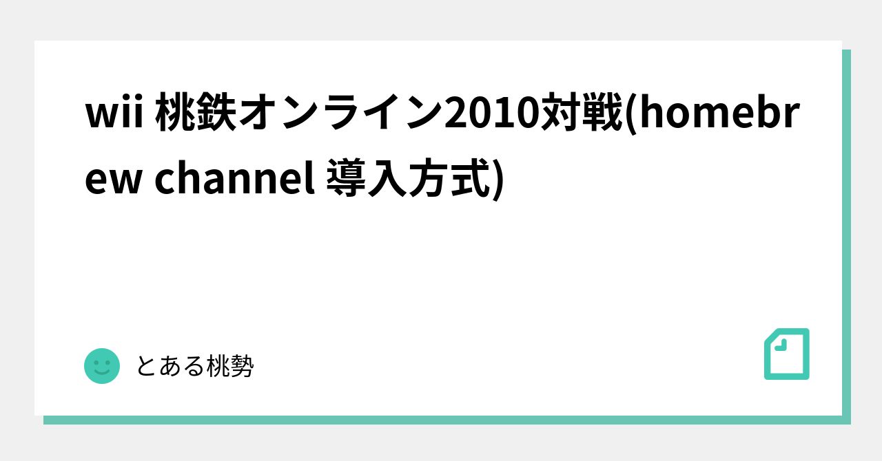 wii 桃鉄オンライン2010対戦(homebrew channel 導入方式)｜とぉぇぅぁーる