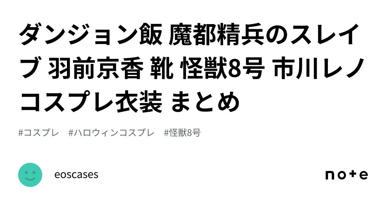 ダンジョン飯 魔都精兵のスレイブ 羽前京香 靴 怪獣8号 市川レノ