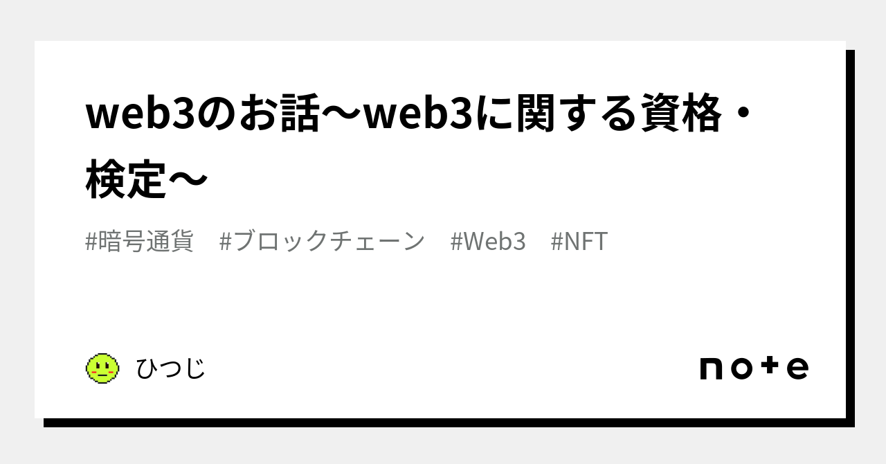 web3のお話〜web3に関する資格・検定〜｜ひっつー