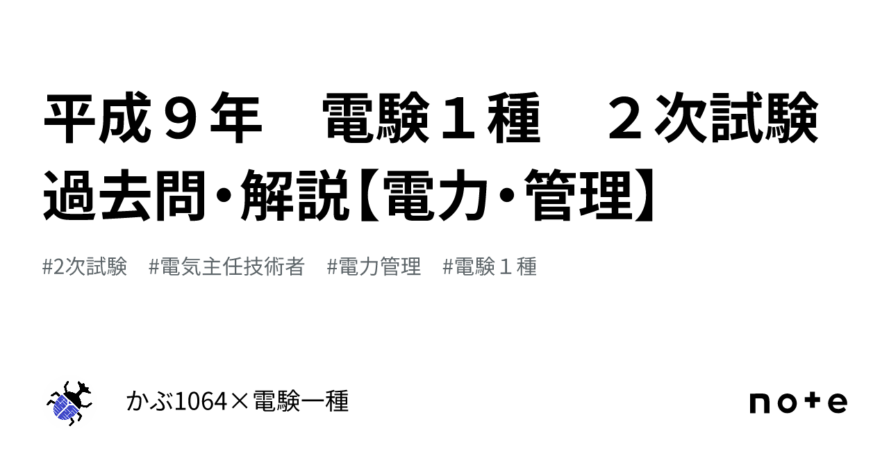 限定価格セール！ 平成9年 電験1種 2次試験過去問・解説【電力・管理】｜かぶ 自然科学と技術