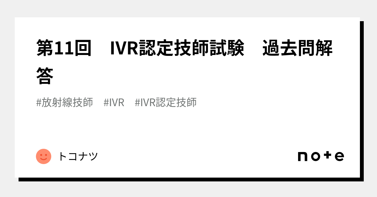 IVR認定技師試験 過去問の解答と解説 - 参考書