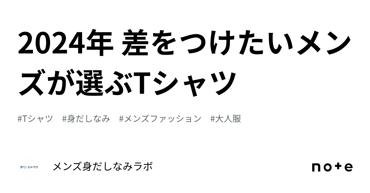 2024年 差をつけたいメンズが選ぶtシャツ｜メンズ身だしなみラボ