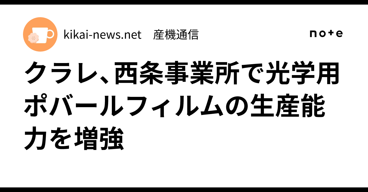 クラレ、西条事業所で光学用ポバールフィルムの生産能力を増強｜kikai-news.net 産機通信
