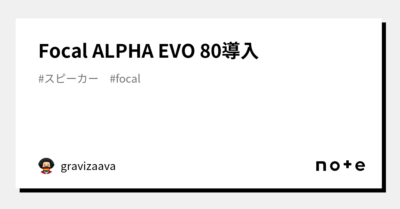 Focal ALPHA EVO 80導入｜gravizaava