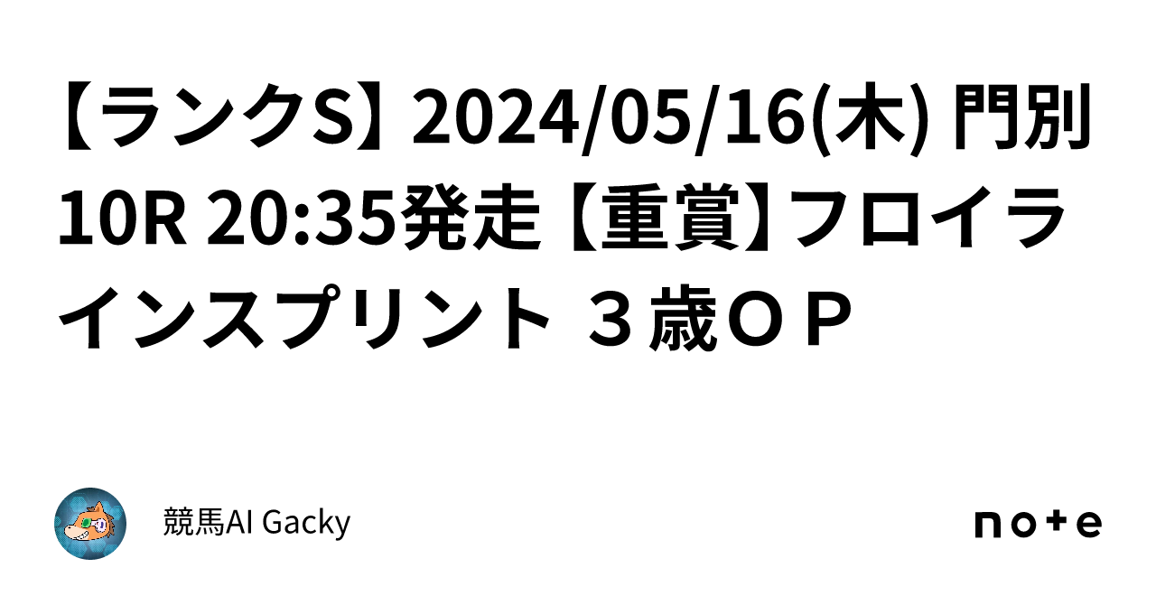 【ランクS】 2024/05/16(木) 門別10R 2035発走 【重賞】フロイラインスプリント 3歳OP|ガキホース競馬AI
