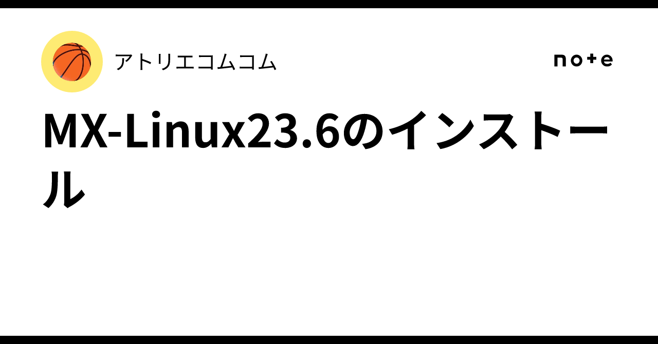 MX-Linux23.6のインストール|アトリエコムコム