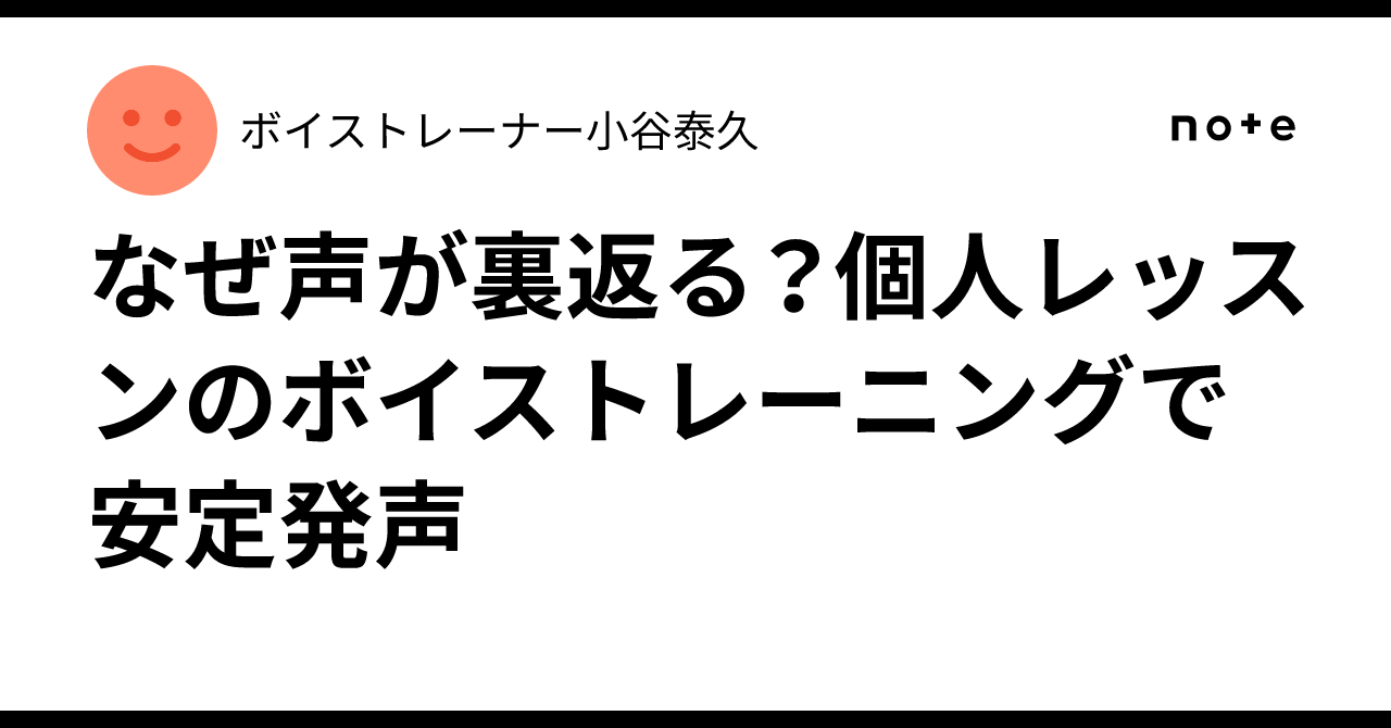 なぜ声が裏返る?個人レッスンのボイストレーニングで安定発声|ボイストレーナー小谷泰久