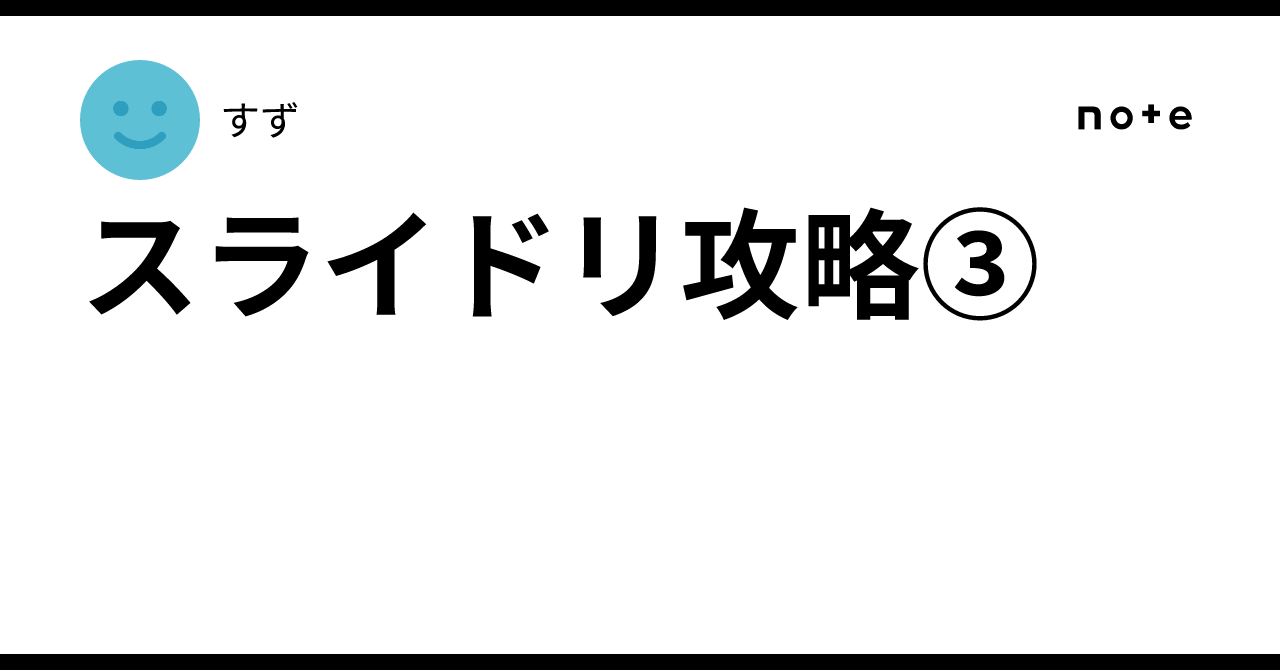 Slide-Re Strategy Part 3｜すず