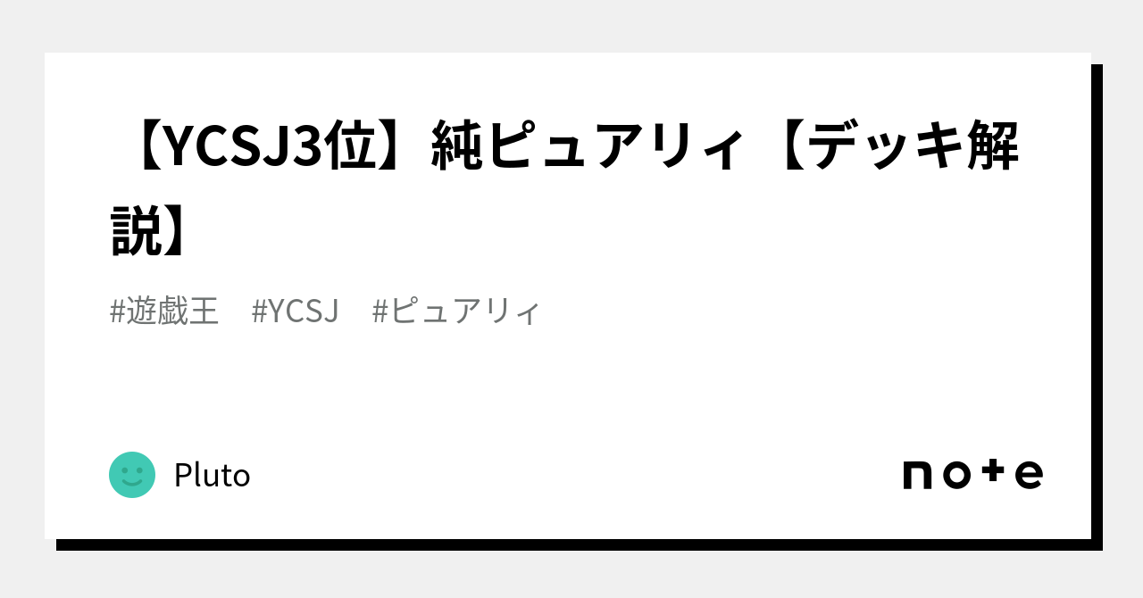 YCSJ3位】純ピュアリィ【デッキ解説】｜Pluto