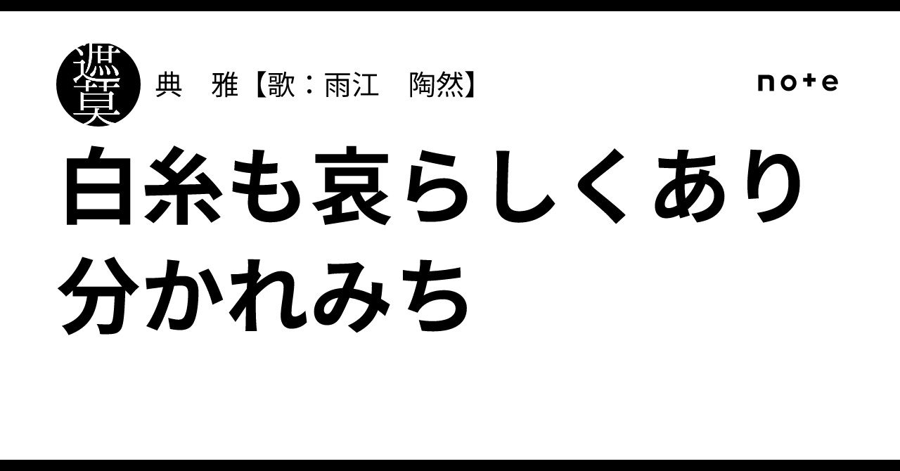 白糸も哀らしくあり分かれみち｜典 雅【歌：雨江 陶然】