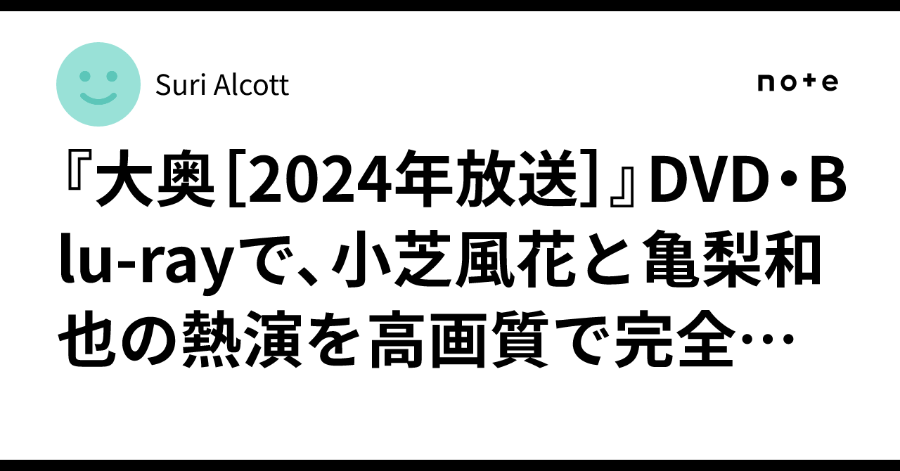 新品　大奥(2024年放送) Blu-ray BOX〈4枚組ミニファイル亀梨宮舘 ドラマ『大奥［2024年放送］』Blu-ray＆DVD BOX 2024年8月28日