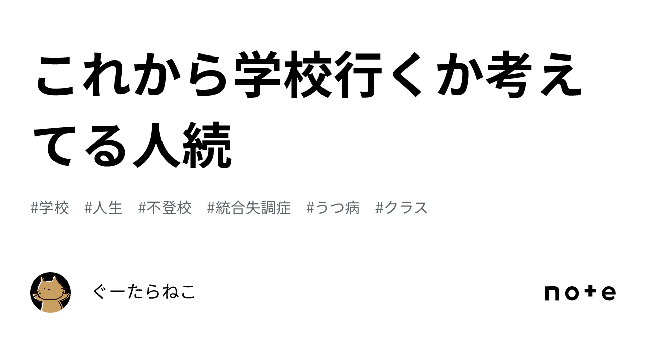 これから学校行くか考えてる人続｜ぐーたらねこ 6121