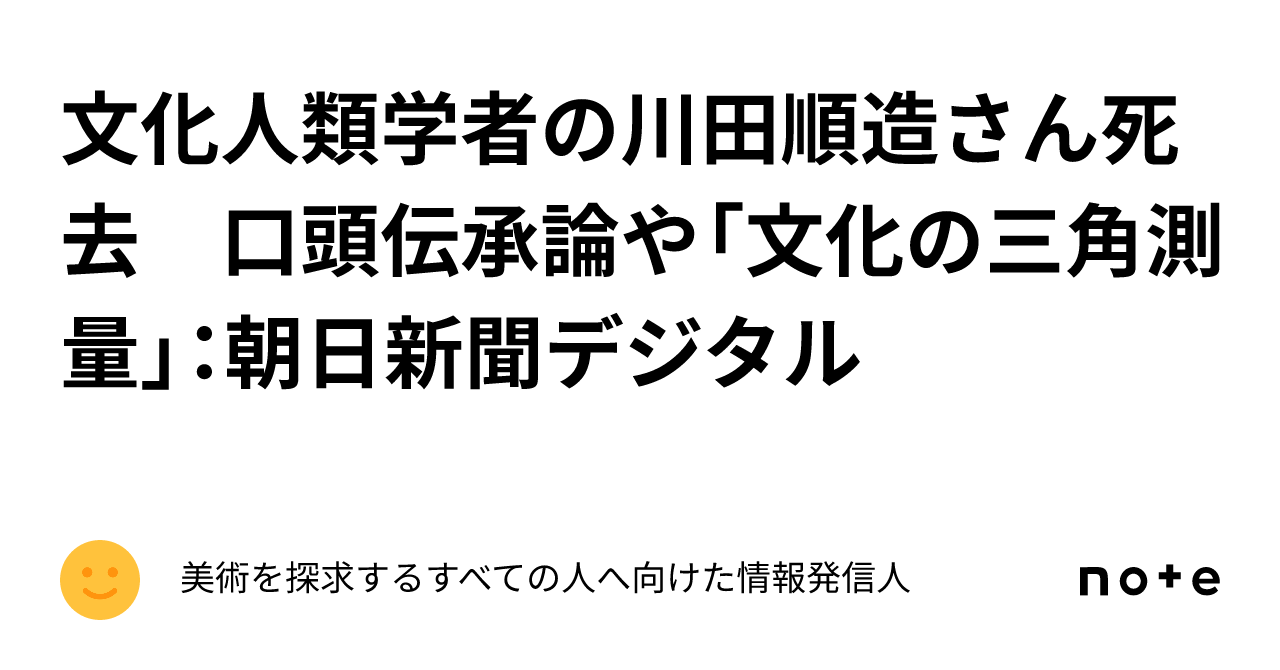文化の三角測量: 川田順造講演集 | 川田順造 三角測量 | 次期共同研究「危機の人類学」プレフォーラム1 – WESECC