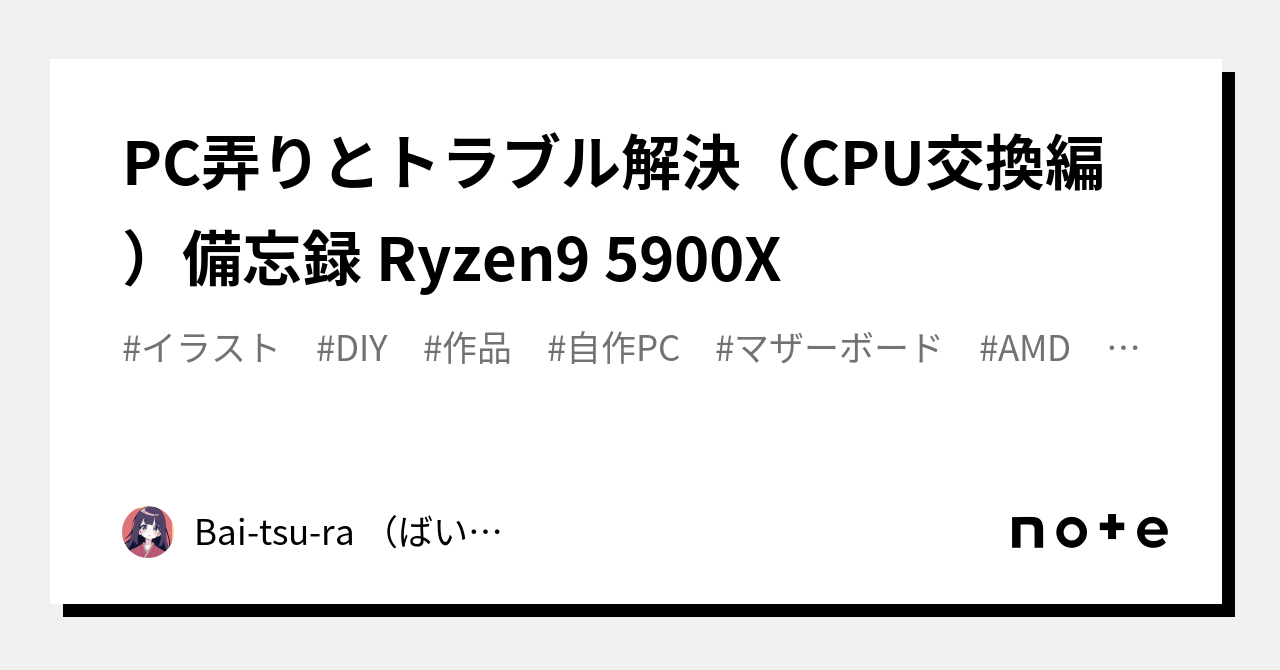 PC弄りとトラブル解決（CPU交換編）備忘録 Ryzen9 5900X｜Bai