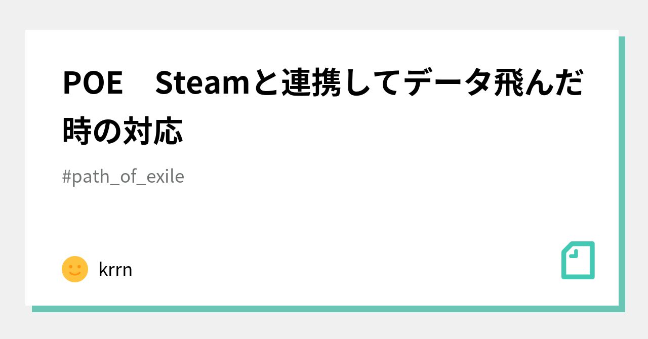 POE Steamと連携してデータ飛んだ時の対応｜krrn