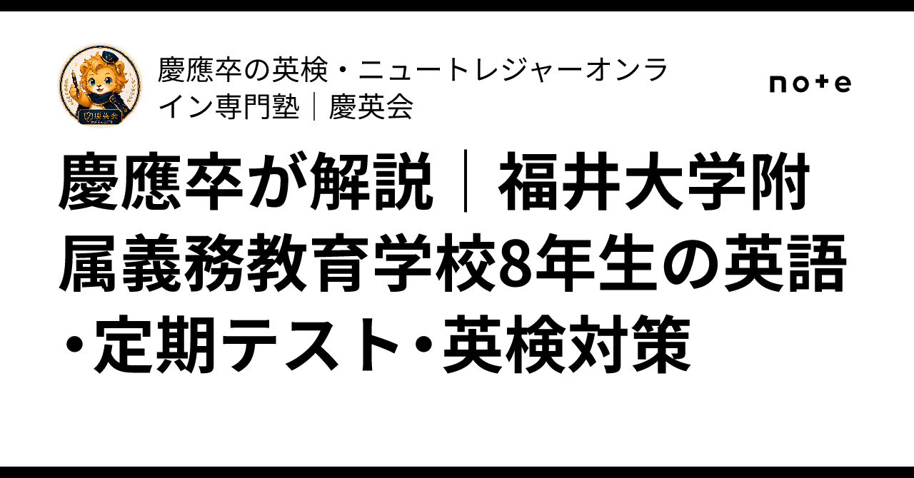 慶應卒が解説｜福井大学附属義務教育学校8年生の英語・定期テスト・英