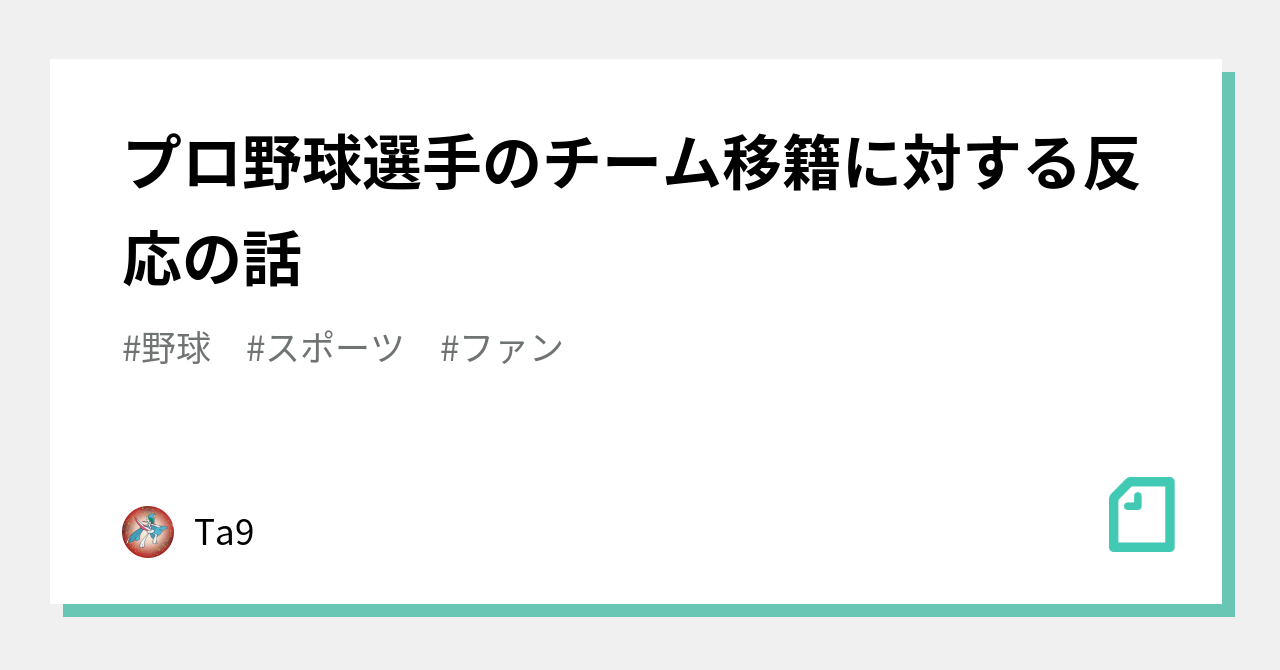 プロ野球選手のチーム移籍に対する反応の話｜Ta9