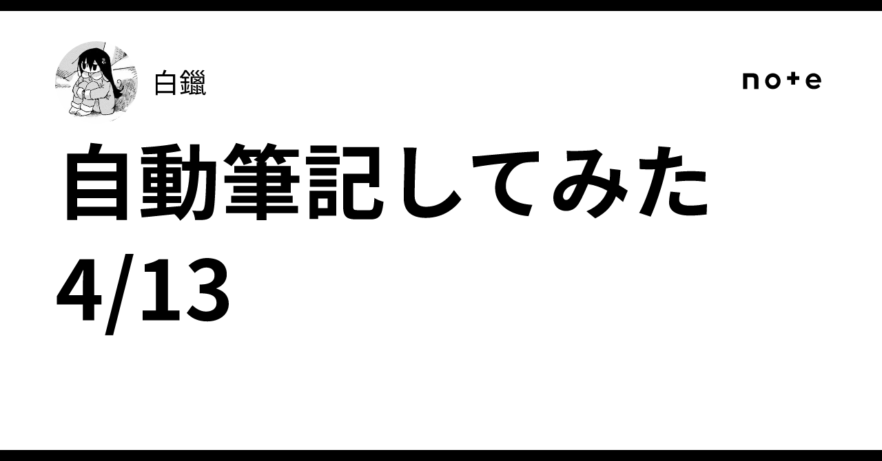 自動筆記してみた 4/13｜白鑞