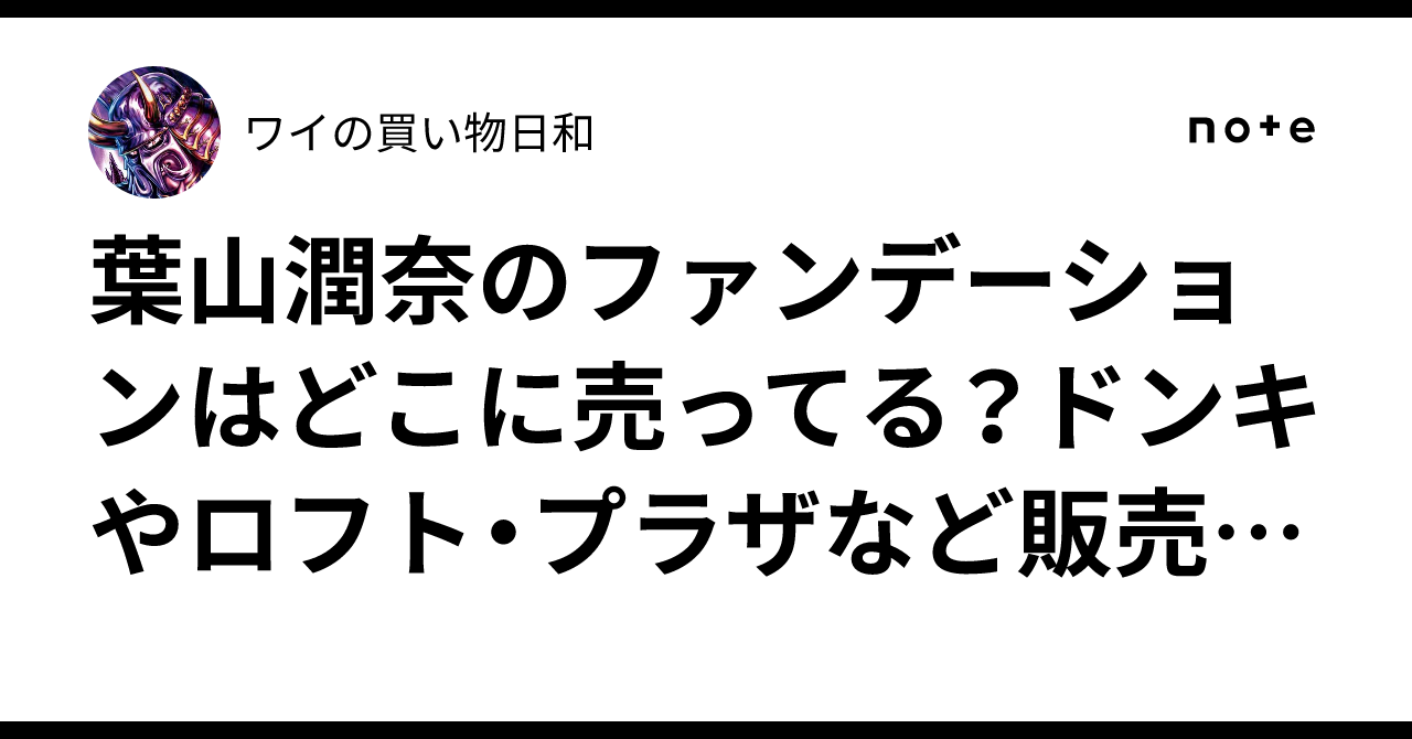 葉山潤奈のファンデーションはどこに売ってる？ドンキやロフト・プラザ