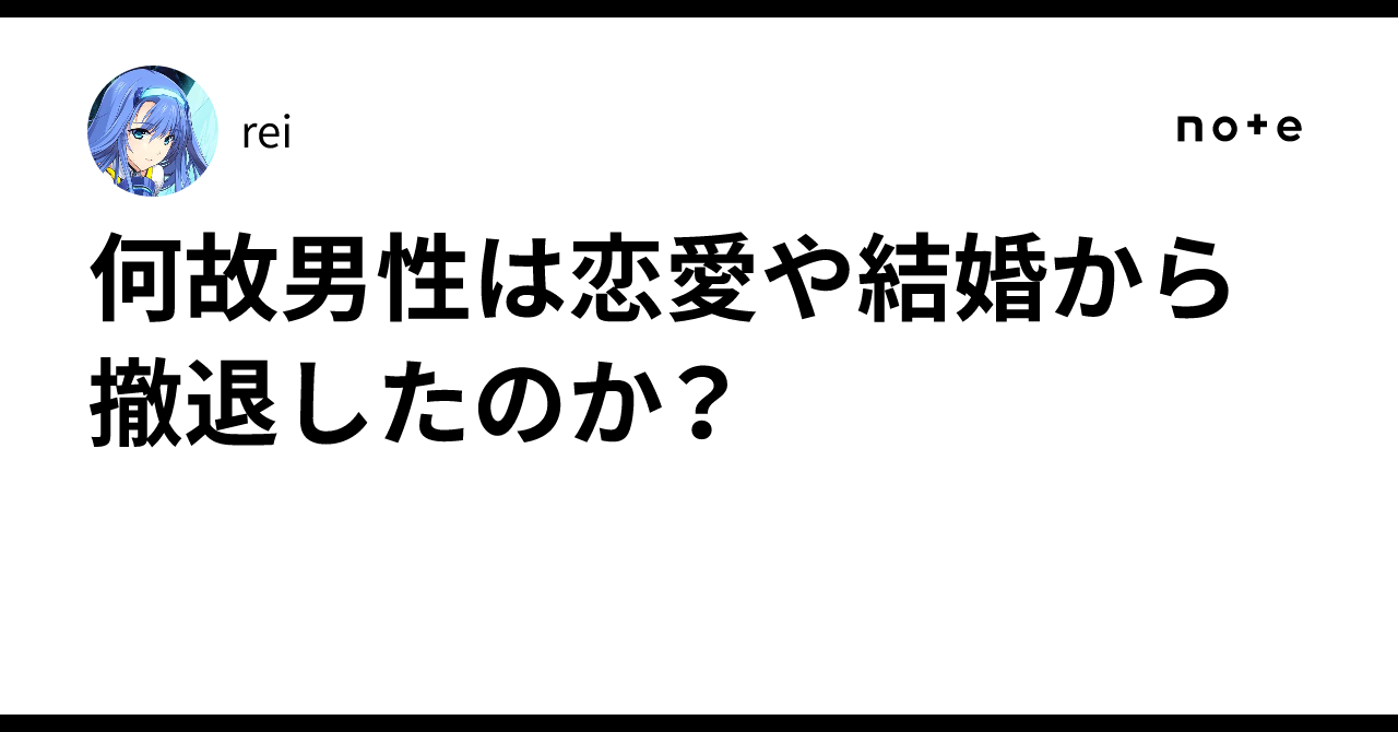 何故男性は恋愛や結婚から撤退したのか？｜rei