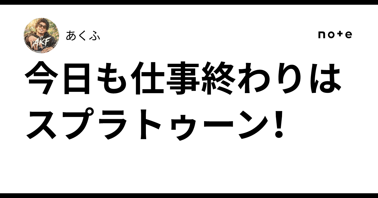 今日も仕事終わりはスプラトゥーン！🎮
