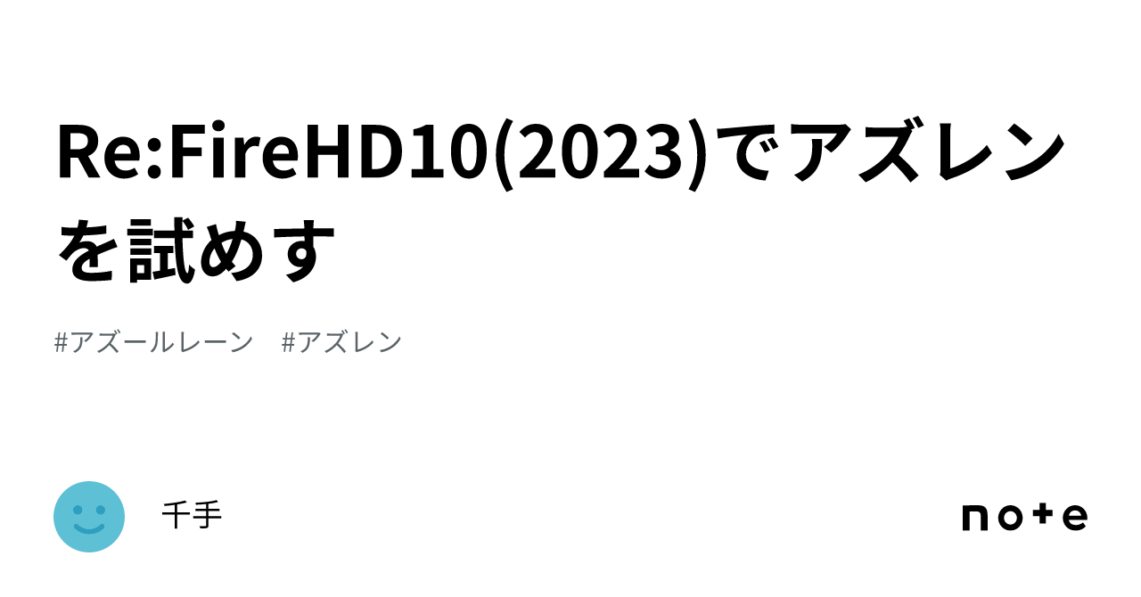 Re:FireHD10(2023)でアズレンを試めす｜千手