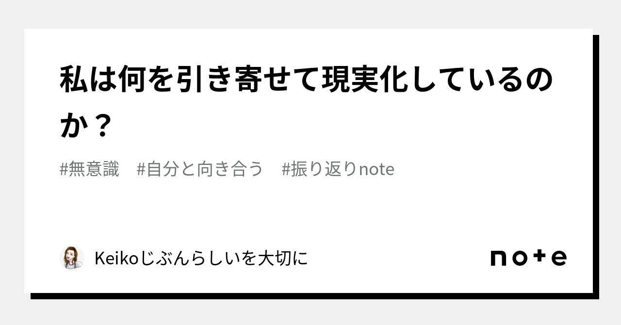 私は何を引き寄せて現実化しているのか？｜Keiko🌈わくわくを大切に
