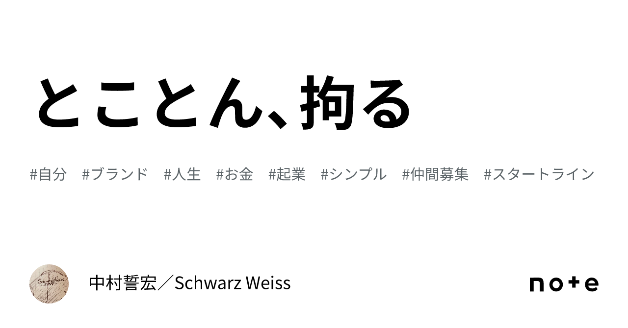とことん、拘る｜中村誓宏／Schwarz Weiss