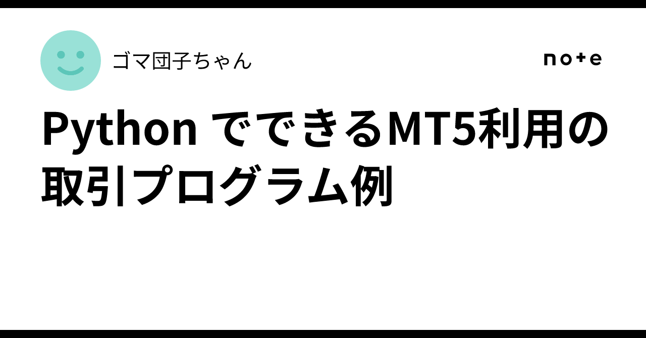 Example of a Trading Program Using MT5 in Python|ゴマ団子ちゃん