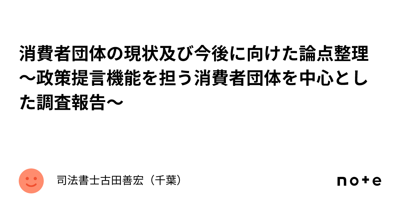 消費者団体の現状及び今後に向けた論点整理 ～政策提言機能を担う消費者団体を中心とした調査報告～｜司法書士古田善宏（千葉）