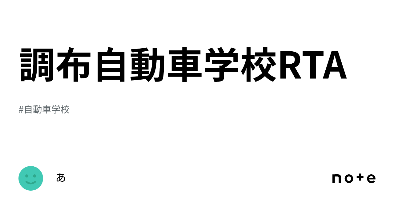 調布自動車学校RTA｜あ