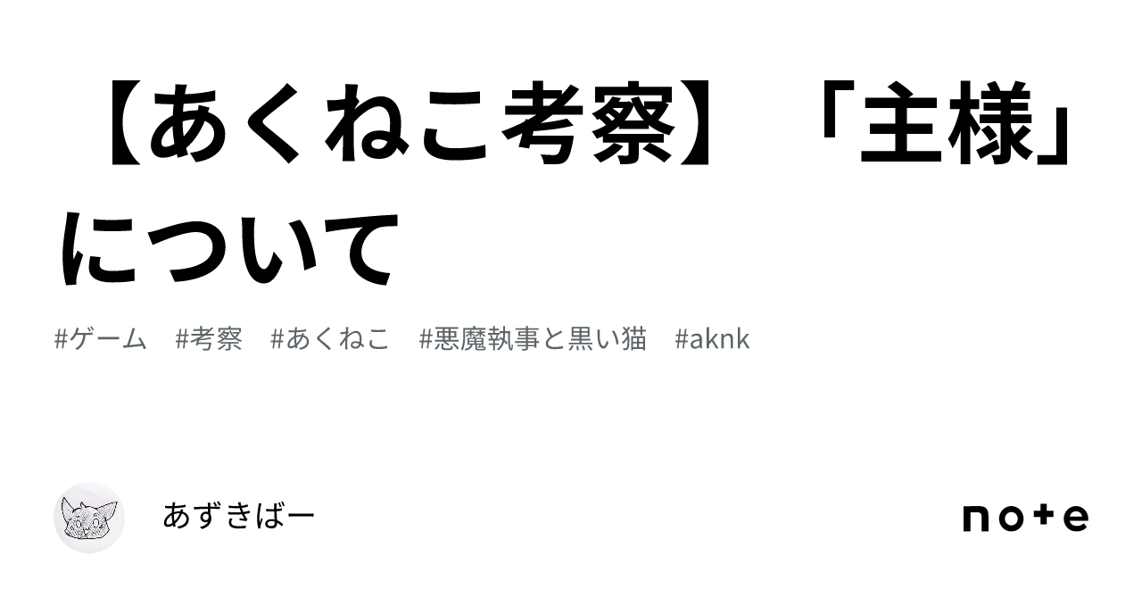 あくねこ考察】「主様」について｜あずきばー