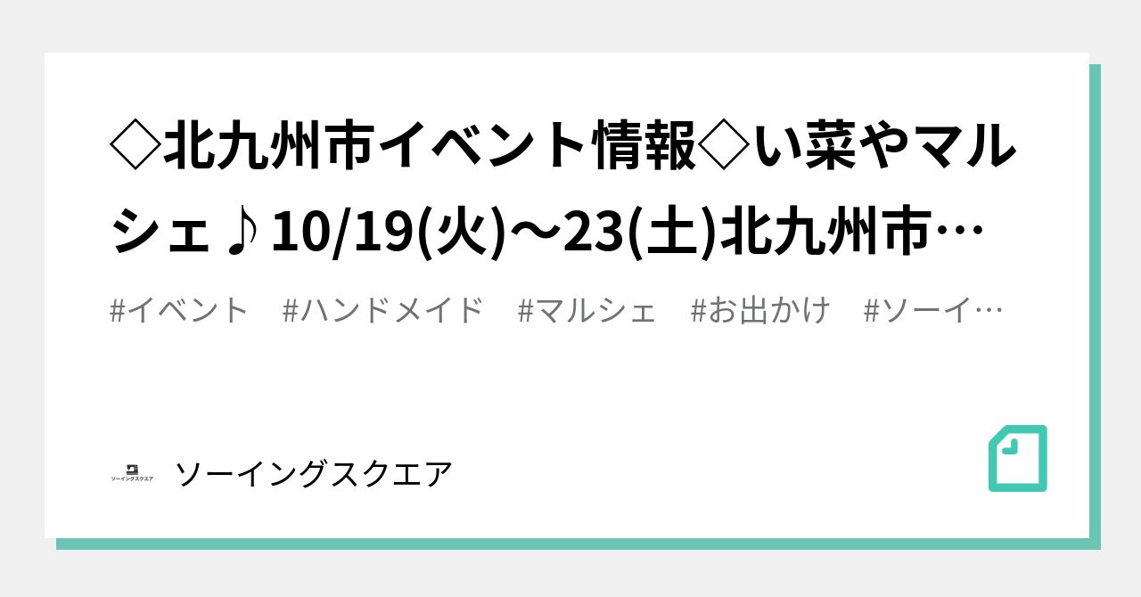 北九州市イベント の新着タグ記事一覧 Note つくる つながる とどける