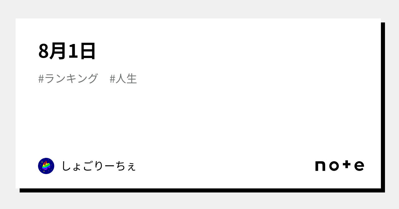 8月1日｜しょごりーちぇ