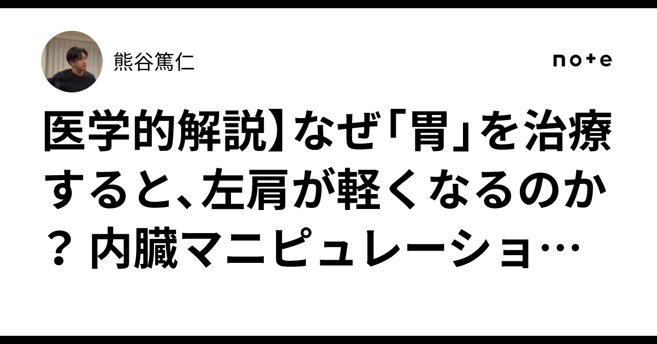 医学的解説】なぜ「胃」を治療すると、左肩が軽くなるのか？ 内臓